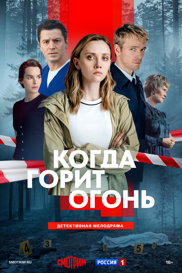 Когда горит огонь (2025) - смотреть онлайн